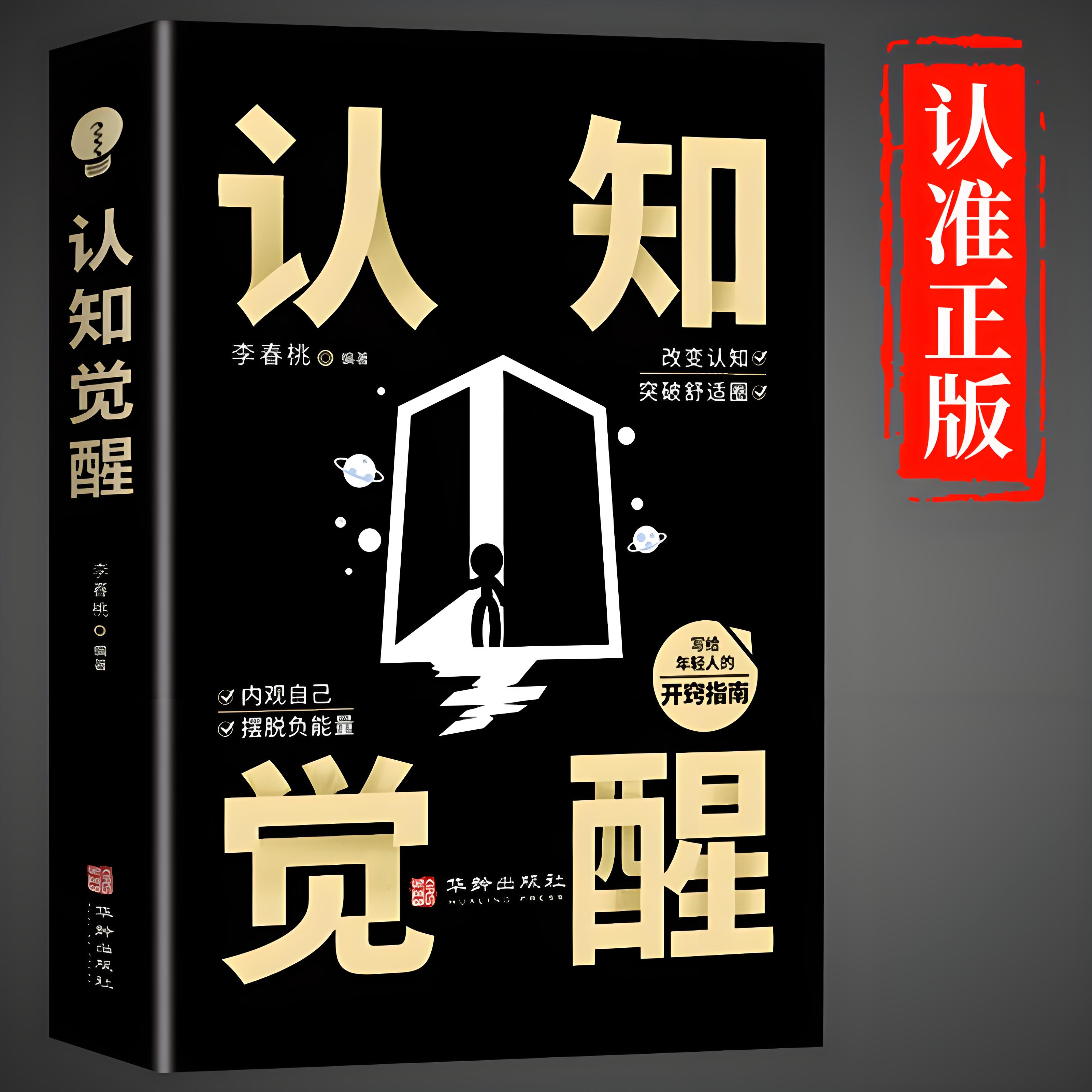 认知觉醒正版书籍底层逻辑开启自我改变的原动力改变认知突破舒适圈写给年轻人的开窍指南思维模式内观自己摆脱负能量成功励志书籍