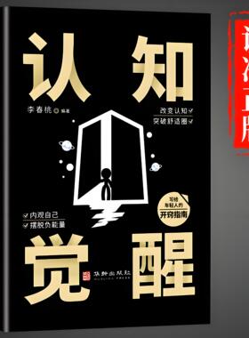 认知觉醒正版书籍底层逻辑开启自我改变的原动力改变认知突破舒适圈写给年轻人的开窍指南思维模式内观自己摆脱负能量成功励志书籍