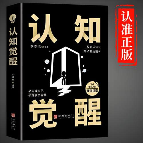 认知觉醒正版书籍底层逻辑