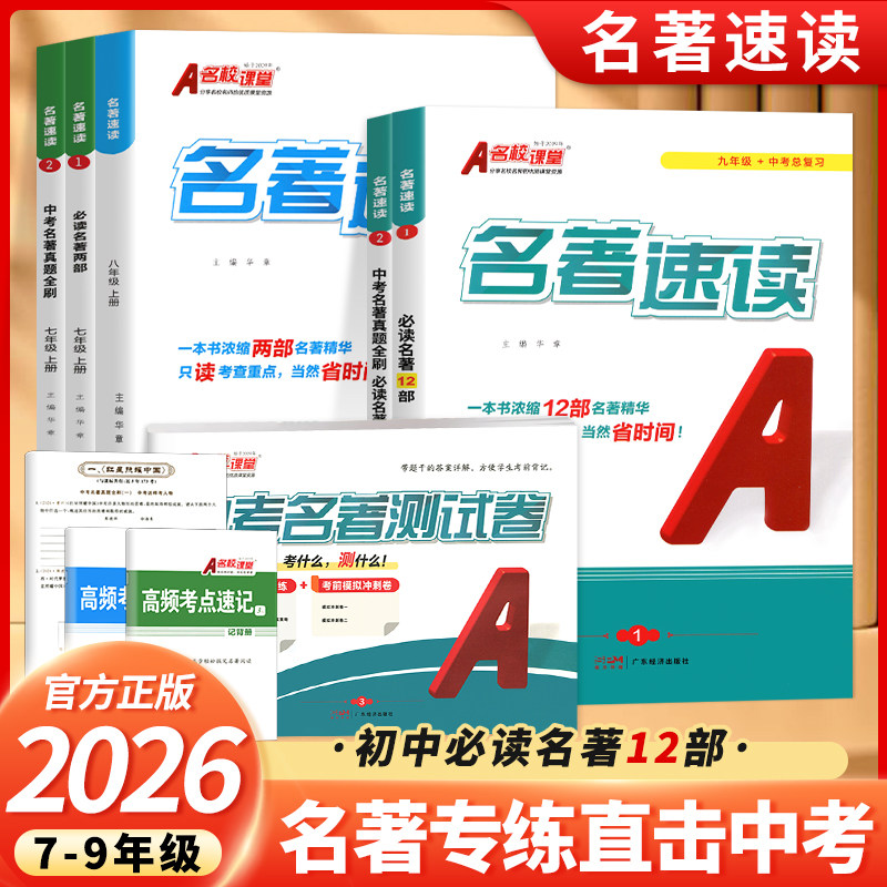名校课堂 七八九年级上册必读的课外书名著速读中考初一二三考点归纳速记真题全刷朝花夕拾西游记红星照耀照耀中国红岩昆虫记简爱
