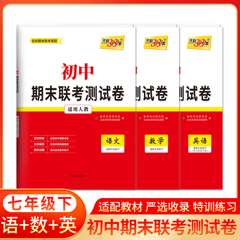 2024天利38套初中期末联考测试卷语文数学英语人教版RJ七年级7复习提分专练测试卷初一同步教材必刷题练习册七年级下