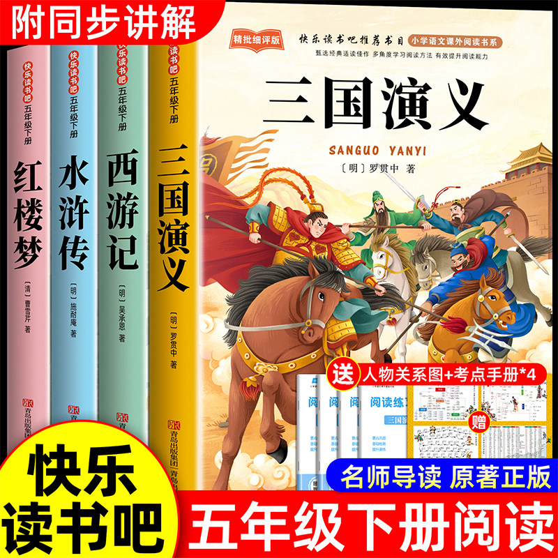 四大名著原著正版小学生版五年级下册必读的课外书正版西游记三国演义青少年版本配套人教版快乐读书吧五下中国红楼梦水浒传全套5