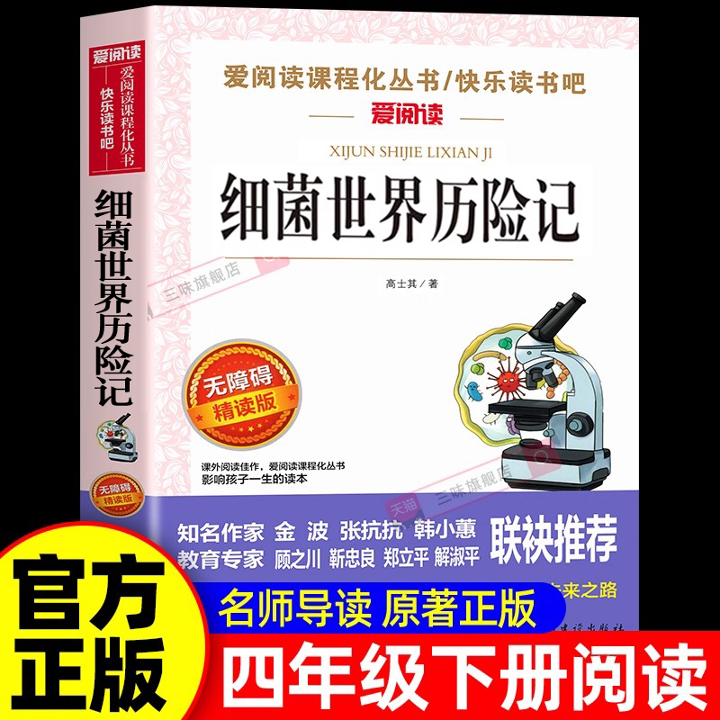 细菌世界历险记带导读点评