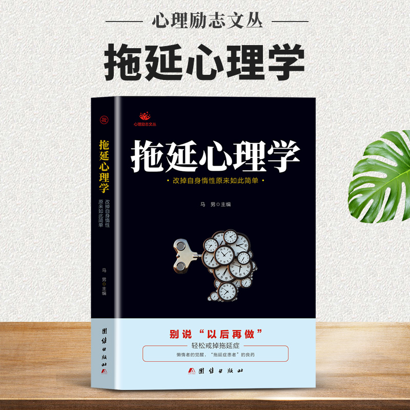 拖延心理学向与生俱来的行为顽症宣战改掉自身惰性原来如此简单人文社科哲学写给年轻人的心理学戒了吧拖延症心理学书正版 书籍/杂志/报纸 心理学 原图主图