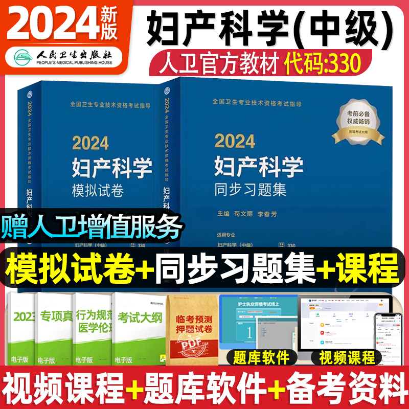 人卫新版2023年妇产科主治医师