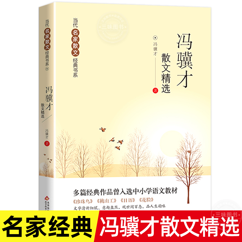 冯骥才散文精选当代名家散文