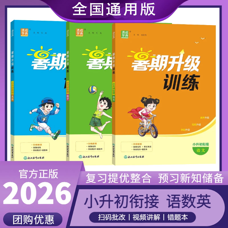 小升初暑假衔接作业语数英通用版