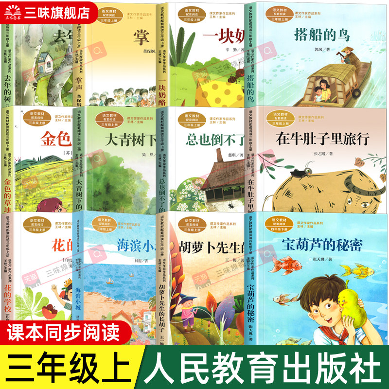 人教版三年级上册课外书必读宝葫芦的秘密张天翼在牛肚子里旅行大青树下的小学搭船的鸟海滨小城总也倒不了的老屋人民教育出版社