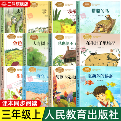 人教版三年级上册阅读课外书必读