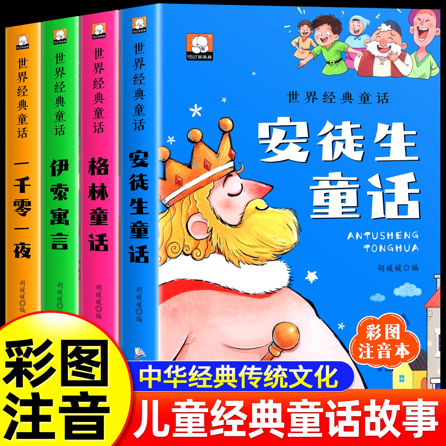 世界著名经典童话4册彩图注音版