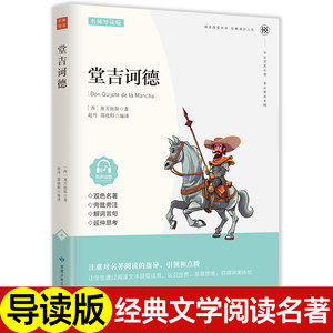 堂吉诃德正版原著世界文学名著