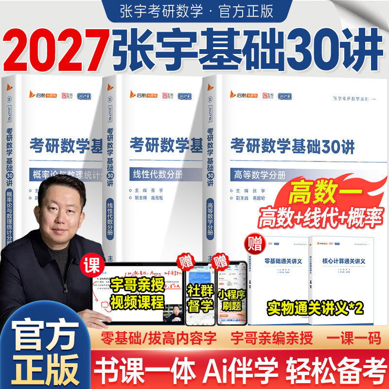 张宇2027考研数学基础30讲1000题