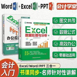 excel 会计学堂 word 入门excel数据处理与分析公式 ppt办公应用一本通入门到精通wps表格制作office学习电脑计算机教材零基础自学