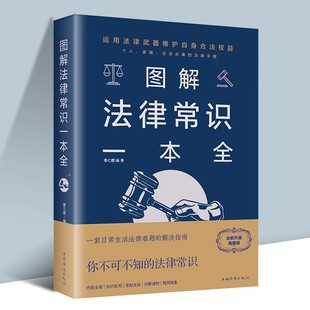 法律实务社科常用礼仪知识常识互社交交际沟通技巧细节决定成败职场实用礼仪礼貌全知道培训礼仪常识全知道 图解法律常识一本全正版