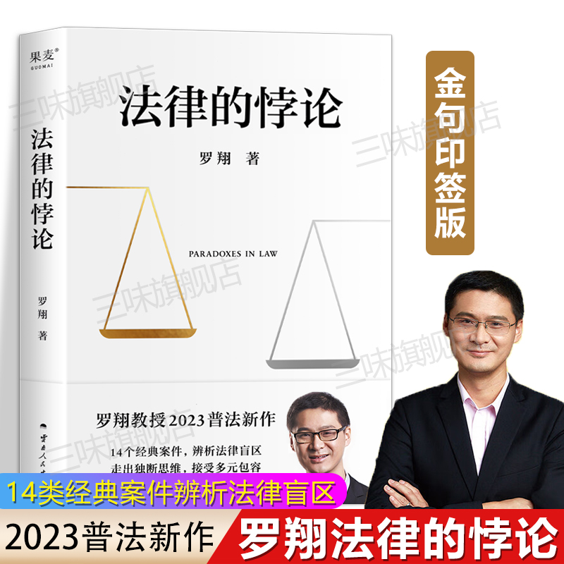 法律的悖论正版印签版罗翔新书金句签印版2023新书普法新作罗翔老师的书著刑法悖论十四讲学讲义十讲法外狂徒张三经典案例剖析知识 书籍/杂志/报纸 法律知识读物 原图主图