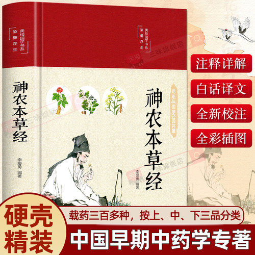 神农本草经原版原著彩图版