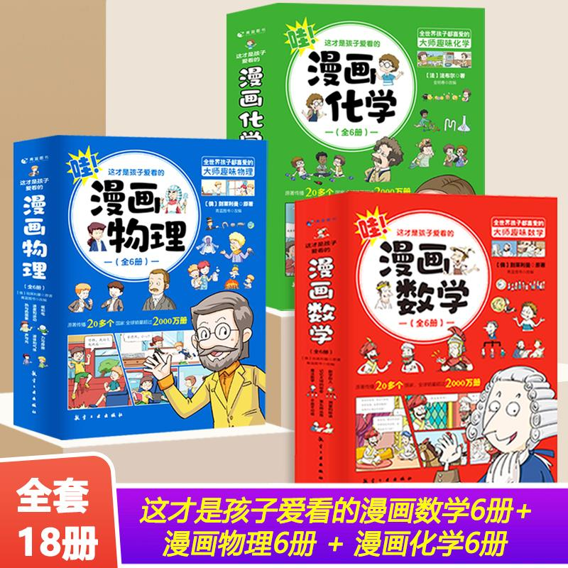 全套18册 这才是孩子爱看的漫画物理化学数学别莱利曼原著数理化原来这么有趣漫游记科学彩图漫画书籍这就是中小学生科普百科全书