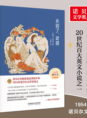硬壳精装 永别了，武器 全译本正版原著名家名译现代当代文学世界名著阅读经典读物完整版无删减外国小说全集足本畅销排行榜