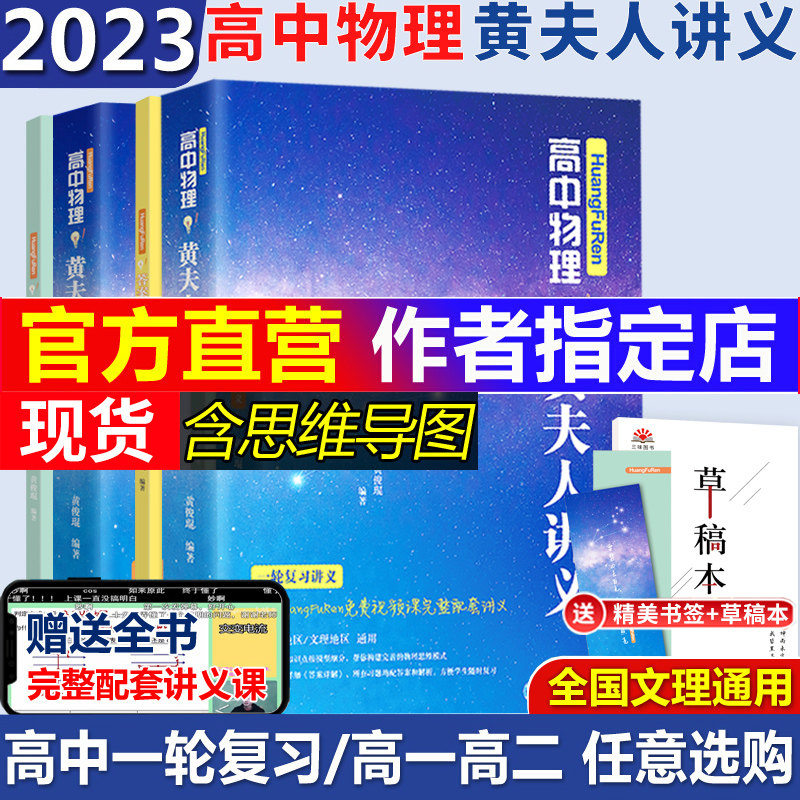现货2023高中物理黄夫人讲义一轮复习讲义高一高二讲义张教主黄夫人高考物理讲义黄夫人高中高考物理复习讲义高考物理化学真题全刷