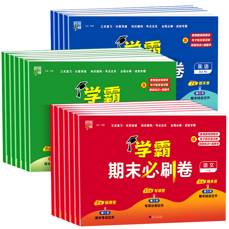 经纶学霸全程期末卷必刷卷一二年级三四五六年级上册语文数学英语人教北师江苏教版小学下册提优试卷测试卷全套练习题冲刺100分