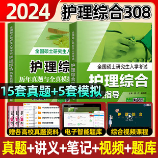 2024护理综合308考研教材真题库2023模拟试卷电子版笔记南京大学视频外内科习题博傲关永俊全国硕士研究生入学考试应试指导刷护综