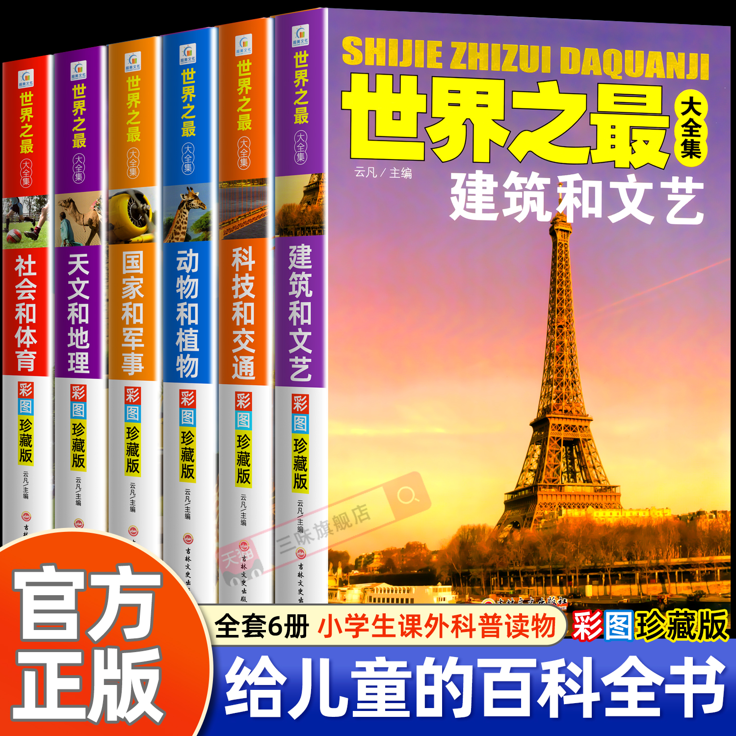 全套6册世界之最大全集科普类书籍三四五六年级阅读课外书必适合小学生阅读课外书籍动物植物百科全书天文地理国家军事科技交通