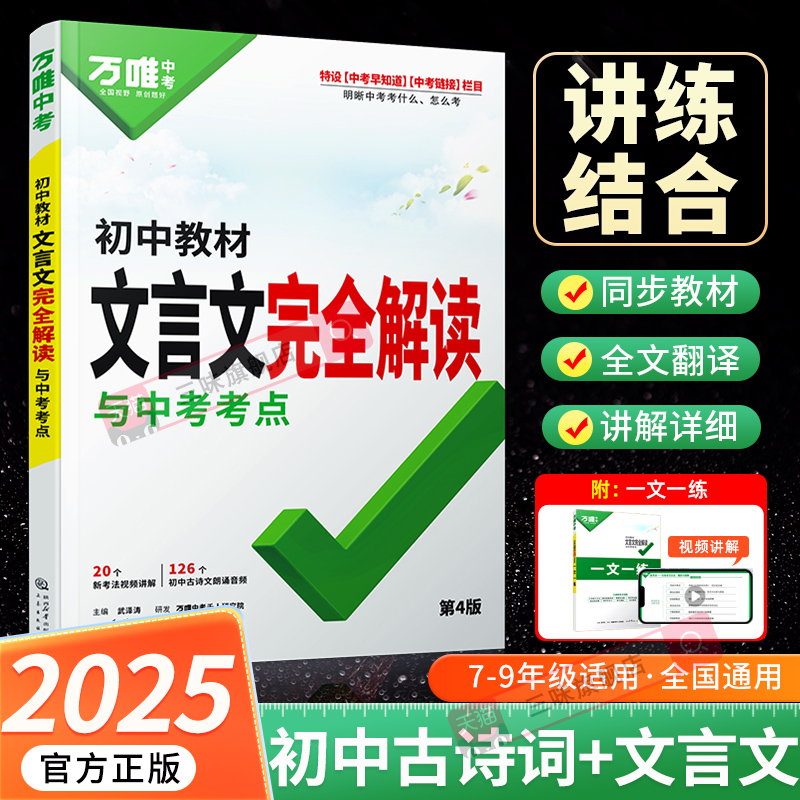 2025万唯中考初中文言文完全解读
