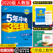 53初中同步练习册5年中考3年模拟初二数学辅导资料八年级数学上册全解 2020版 曲一线五年中考三年模拟初中数学八年级上册五三人教版