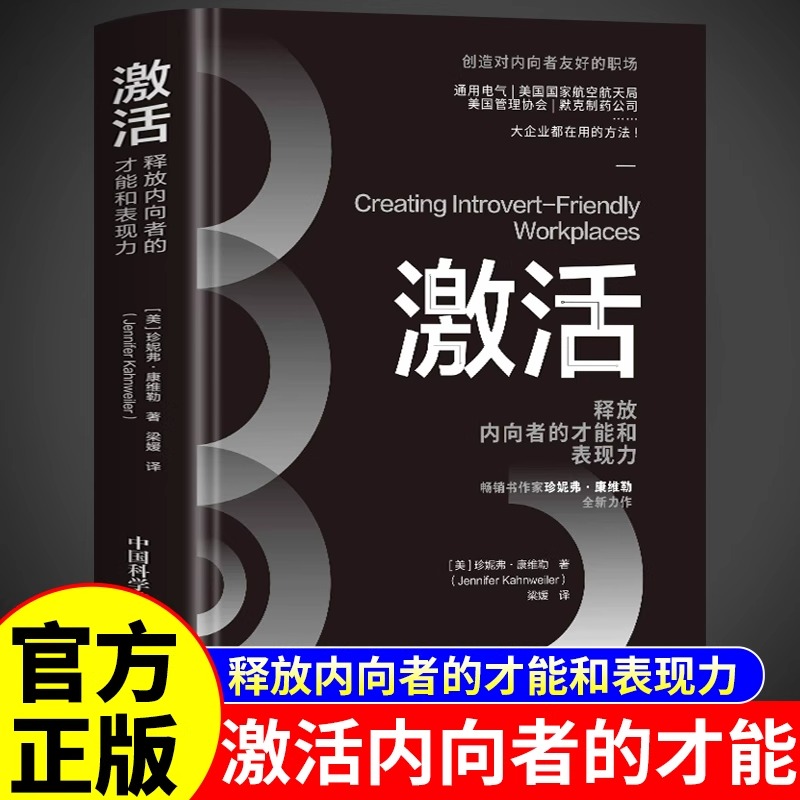 【精装版】激活正版书籍 释放内向者的才能和表现力 美国珍妮弗康维勒大企业都在用的方法企业经营管理书籍畅销书排行榜认知觉醒