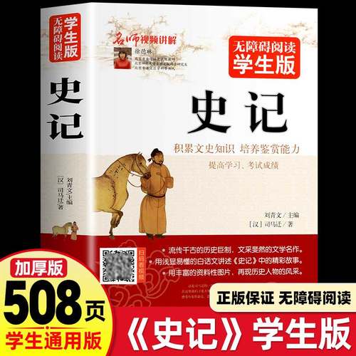 无障碍学生版全本无删减史记