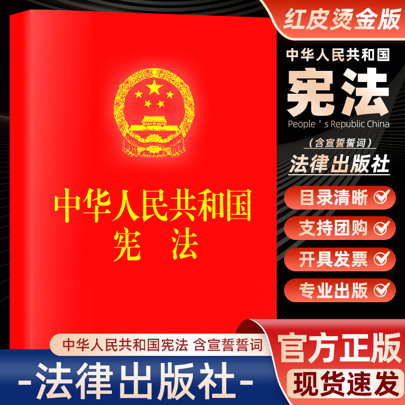 包邮宪法2024现行 正版2018年新版适用新版宪法 中华人民共和国宪法 64开 新修订版中国宪法法条单行本 小红本小册子 法律出版社 书籍/杂志/报纸 法律汇编/法律法规 原图主图