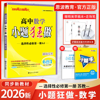 小题狂做高中数学选择性必修一