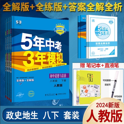 2024五年中考模拟下册4本全套