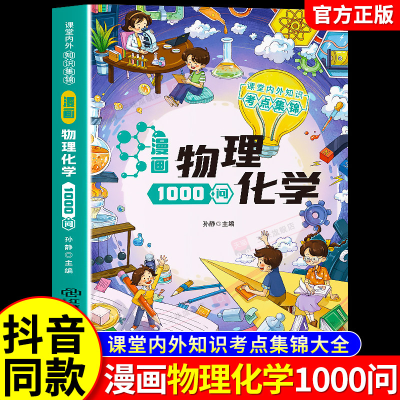 【抖音同款】漫画物理化学1000问正版课堂内外知识考点集锦大全儿童趣味百科全书常识课本里的一千问青少年中小学生课外阅读书籍