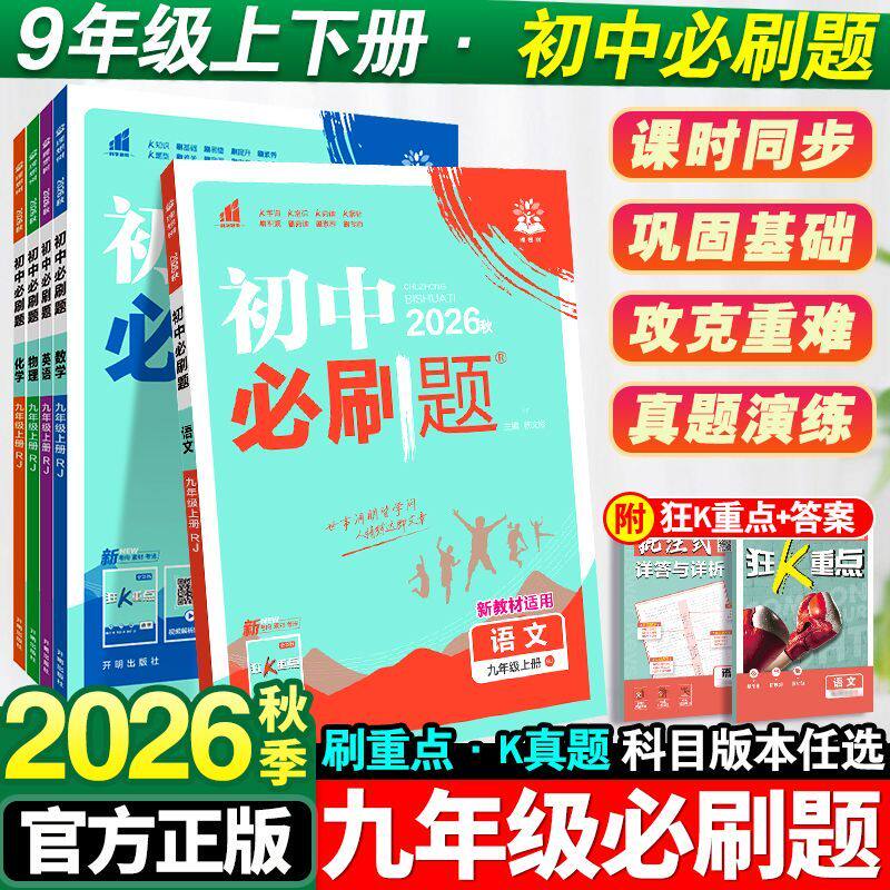 2026新版】初中必刷题九年级上册下册数学英语物理化学语文政治历史初三中考复习资料真题模拟题练习初中同步试卷练习册辅导资料书