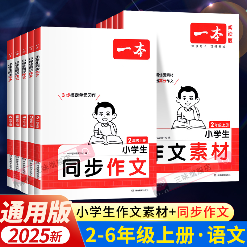 2025秋 一本小学生同步作文三年级二 四 五 六年级上册下册作文人教版语文作文素材方法写作模板积累范文课本写作看图写话同步作文