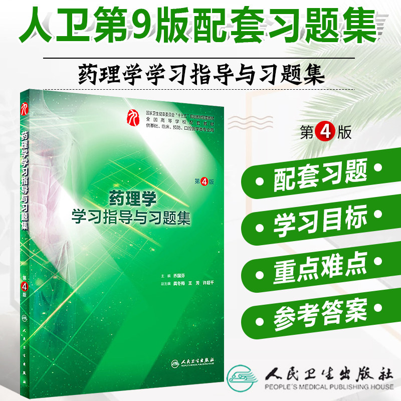 人卫药理学学习指导与习题集
