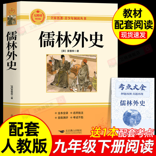 儒林外史简爱九下必读