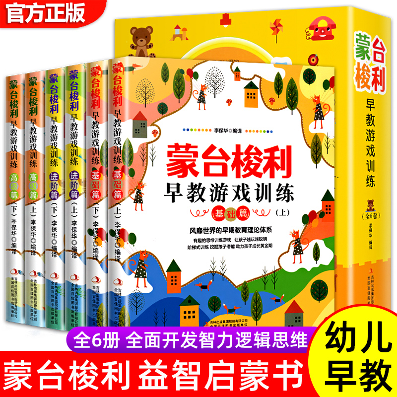 全6册 蒙台梭利早教全书 儿童益智书游戏训练0-3-6岁培养开发儿童专注力智力逻辑思维语言能力宝宝婴幼儿教育孩子的科学方法书籍