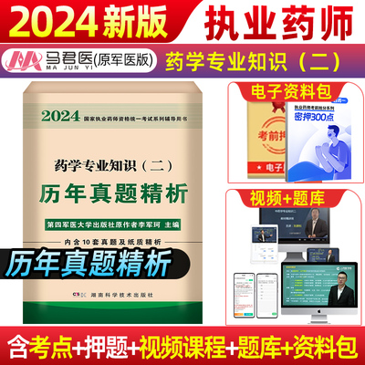 2024执业药药师官方润德教材历年真题必刷题国家职业药师资格证考试中药西药鸭题库法规试卷模拟卷习题视频药学专业知识二