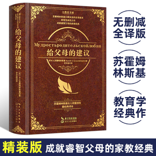 教育百科全书 100一百条建议 精装 给父母 家庭教育理论如何怎么做父母 大教育书系 苏霍姆林斯基给父母 硬壳版 建议