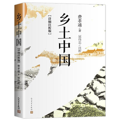 乡土中国费孝通原著正版无删减