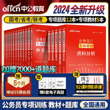 中公教育公务员考试教材2024考公教材公务员考试专项教材专项题库行测和申论言语理解资料分析数量关系申论素材标准范文行测5000题