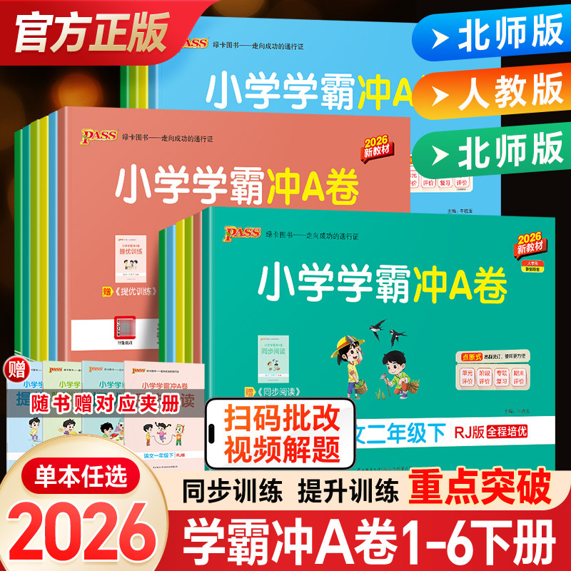 2026pass绿卡小学学霸冲a卷二三四五六一年级上册下册语文数学英语人教版北师练习册题同步训练试卷测试卷全套单元卷子期末冲刺卷