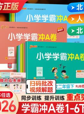 2026pass绿卡小学学霸冲a卷二三四五六一年级上册下册语文数学英语人教版北师练习册题同步训练试卷测试卷全套单元卷子期末冲刺卷