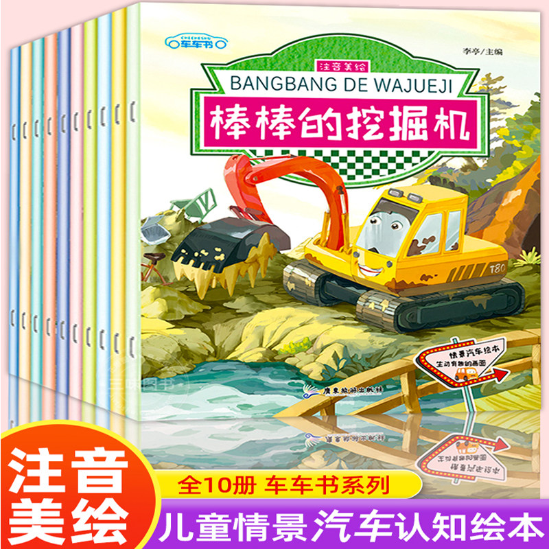 汽车绘本儿童故事书彩图注音版