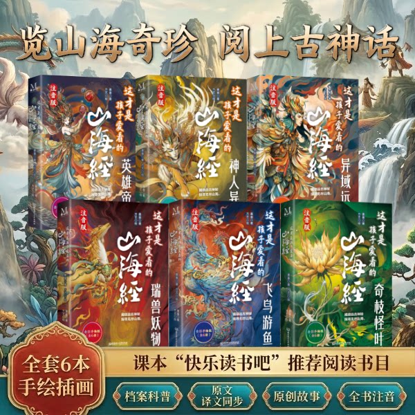 山海经注音版全6册这才是孩子爱看的山海经6-9岁儿童小学生阅读课外书原文译文白话文全手绘插图激发审美天赋疑难字注释方便理解