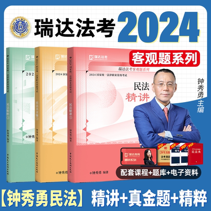 钟秀勇民法2024精讲瑞达法考全套资料法考教材司法考试全套教材2024法律资格职业考试汇编法考客观题律师资格证考试书籍真金题 卷