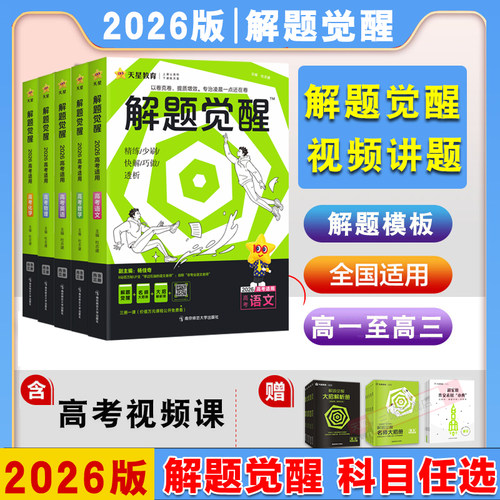 解题觉醒高考讲练复习资料书