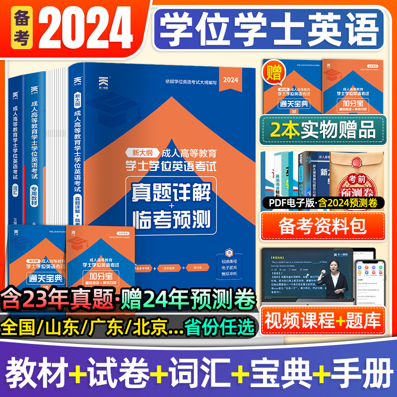 天一2024年成人高等考学士学位英语历年真题考试专用教材词汇网课北京广东